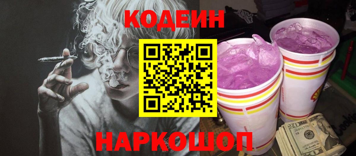 Кодеиновый сироп Lean напиток Lean (лин)  Вход с VPN  Щёлково  Кодеиновый сироп Lean Purple Drank 